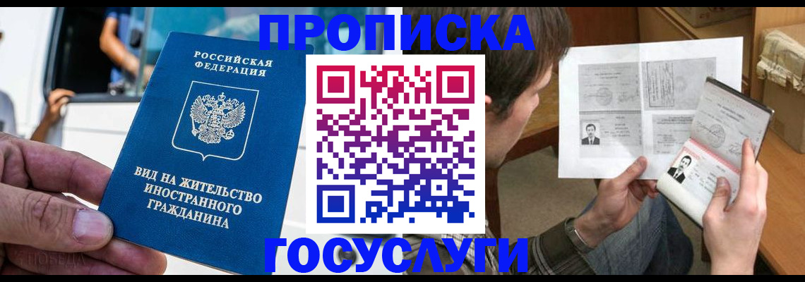 временная прописка в Покачах